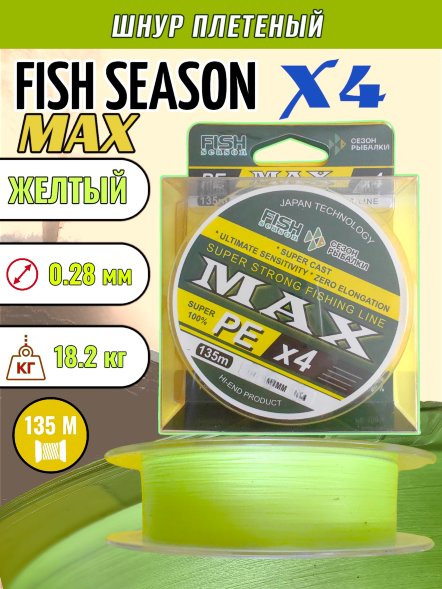 Леска плетеная Fish Season Max X4 0.28 135м желтый