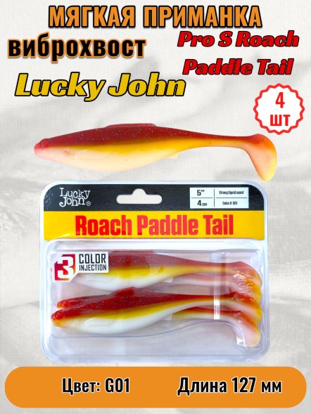 Виброхвост Lucky John Pro S Roach Paddle Tail съедобный 12,70 4шт 140181-G01