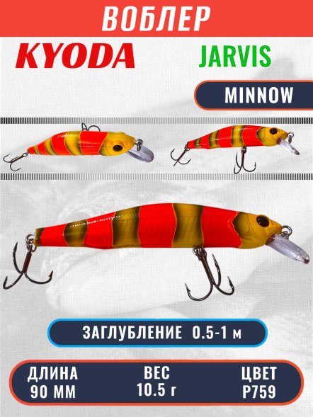 Воблер KYODA JARVIS MINNOW-90SR, длина 9,0 см, вес 10.5 гр цвет P759, заглубление 0,5-1,0м.