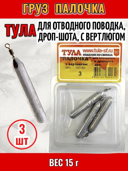 Груз Tula-SF Палочка для отводного поводка, дроп-шота, с вертлюгом 15г 3шт гп-150