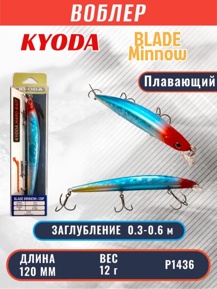 Воблер KYODA BLADE MINNOW-120F, длина 120 мм, вес 12 гр, цвет P1436 заглубление 0.3 - 0.6 м.