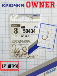 Крючок OWNER 50434-08 17шт