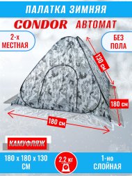 Палатка CONDOR автомат зимняя 1.8 Х 1.8 X 1.3 м, КМФ белый без пола