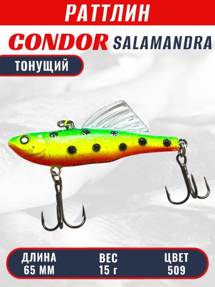 Раттлин виб CONDOR LUCKY STRIKE ЗИМНИЙ SALAMANDRA 65мм 15гр тонущий цвет 509