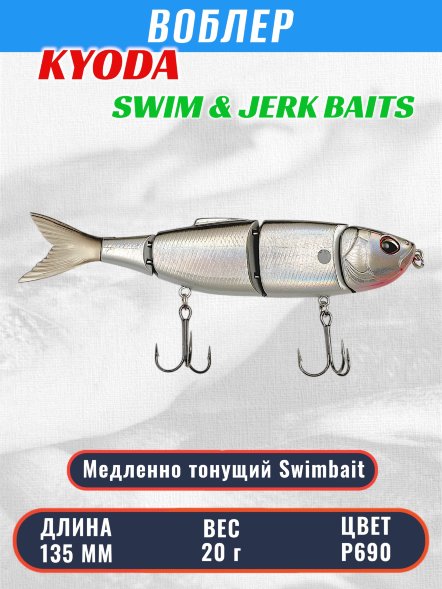 Воблер KYODA SWIM &amp; JERK BAITS, длина135 мм вес 20 гр цвет P690, медленно тонущий