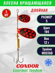 Блесна вращающаяся Condor Gourmet Tandem размер 5 вес 12,0 гр цвет 194 5шт