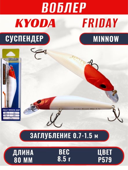 Воблер KYODA Friday Minnow-80SP, длина 8,0 см, вес 8.5 гр цвет P579, заглубление 0,7-1.5 м