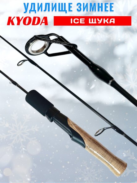 Удочка зимняя KYODA ICE Щука 500 мм