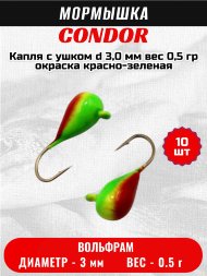 Мормышка вольфрамовая Condor Капля с ушком d 3,0 мм, вес 0,5 гр, окраска красно-зеленая 10 шт