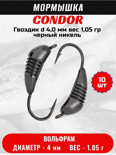 Мормышка вольфрамовая Condor Гвоздик d 4,0 мм, вес 1,05 гр, черный никель 10 шт