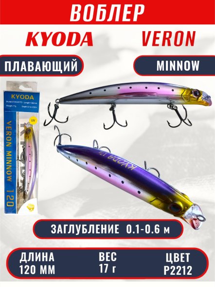 Воблер KYODA VERON MINNOW-120F длина 120 мм вес 17 гр цвет P2212 заглубление 0.1-0.6 м