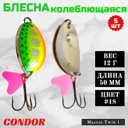 Блесна колеблющаяся двойная шумовая Condor Mascot Twin 1 размер 50 мм вес 12 г цвет #18 5 шт