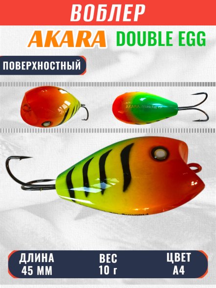 Воблер Akara Double Egg 45F 10г DE45F-A4
