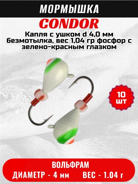 Мормышка вольфрамовая Condor Капля с ушком d 4,0 мм, безмотылка, вес 1,04 гр, фосфор с зелено-красным глазком 10 шт