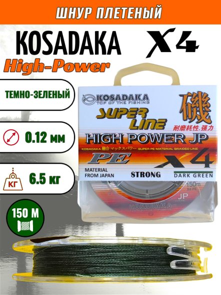 Леска плетеная Kosadaka Super PE X4 High-Power JP dark green 0.12 150м