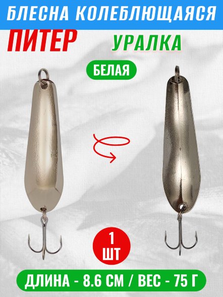 Блесна колеблющаяся Питер Уралка 75г бел