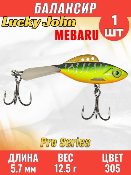Балансир рыболовный для зимней рыбалки Lucky John Pro Mebaru 57-305