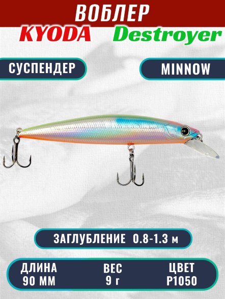 Воблер KYODA Destroyer Minnow-90SP, длина 9,0 см, вес 9.0 гр цвет P1050, заглубление 0,8-1.3 м