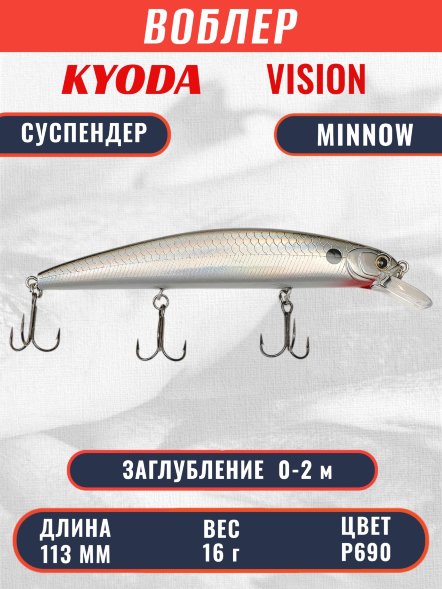 Воблер KYODA VISION MINNOW-113SP, длина 113 мм вес 16 гр цвет P690 заглубление 0 - 2 м