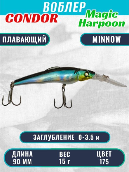 Воблер Condor Magic Harpoon MH90 размер 90 мм вес 15.0 г заглубление 0 - 3.5 м цвет 175