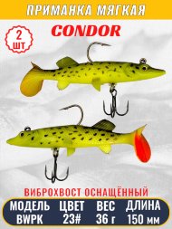 Виброхвост оснащённый CONDOR Crazy Bait BWPK06 размер 150 мм вес 36 гр цвет 23# 2 шт
